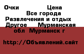 Очки 3D VR BOX › Цена ­ 2 290 - Все города Развлечения и отдых » Другое   . Мурманская обл.,Мурманск г.